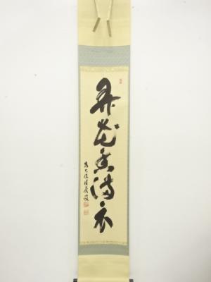 前大徳　福本積應筆　「弄花香満衣」　一行書　肉筆紙本掛軸